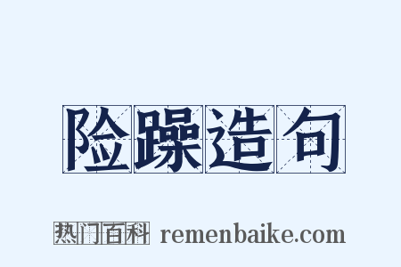 险躁造句是什么意思的图片